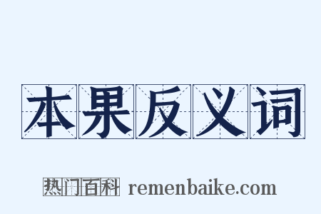 本果反义词是什么意思的图片